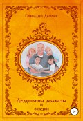 Дедушкины рассказы и сказки (Геннадий Демчев, 2020)