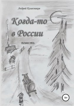 Книга "Когда-то в России" – Андрей Колесников, 2017