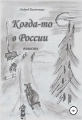 Когда-то в России (Андрей Колесников, 2017)