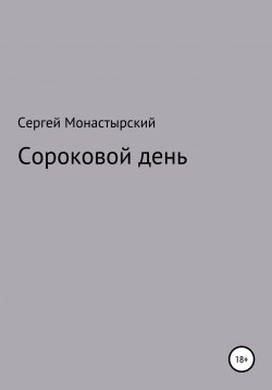 Книга "Сороковой день" – Сергей Монастырский, 2021