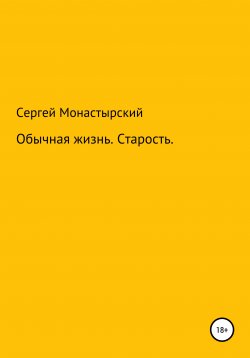 Книга "Обычная История. Старость" – Сергей Монастырский, 2021