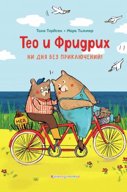 Книга "Тео и Фридрих. Ни дня без приключений!" {Веселые истории о лучших друзьях} – Таня Тордсен, Марк Тиммер, 2019