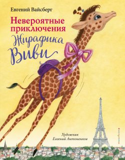 Книга "Невероятные приключения Жирафика Виви" {История волшебного Жирафика Виви} – Евгений Вайсберг, 2021