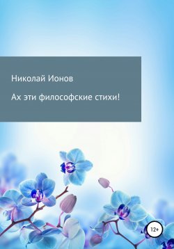 Книга "Ах эти философские стихи!" – Николай Ионов, 2021