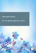 Ах эти философские стихи! (Николай Ионов, 2021)