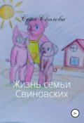 Жизнь семьи Свиновских (Соня Свалова, 2021)