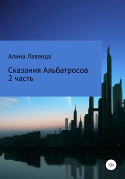 Книга "Сказания альбатросов. Часть 2" – Алина Лаванда, 2020