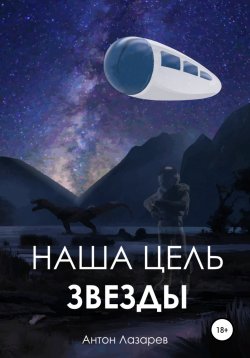 Книга "Наша цель – звезды" – Антон Лазарев, 2021