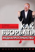 Книга "Как взорвать медиапространство" (Роман Масленников, 2021)