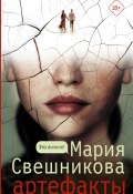 Книга "Артефакты" (Мария Свешникова, 2021)