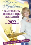Книга "Календарь исполнения желаний на 2022 год. 365 практик от Мастера. Лунный календарь" (Правдина Наталия, 2020)