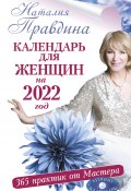 Книга "Календарь для женщин на 2022 год. 365 практик от Мастера. Лунный календарь" (Правдина Наталия, 2020)