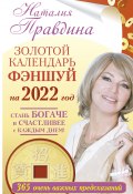 Книга "Золотой календарь фэншуй на 2022 год. 365 очень важных предсказаний. Стань богаче и счастливее с каждым днем!" (Правдина Наталия, 2021)