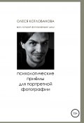Психологические приемы для портретной фотографии (Олеся Котлованова, 2021)