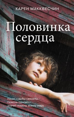 Книга "Половинка сердца" {Freedom. Романы о больших сердцах. Проза Карен Макквесчин} – Карен Макквесчин, 2018