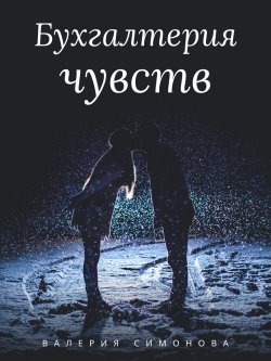 Книга "Бухгалтерия чувств" – Валерия Симонова, 2021