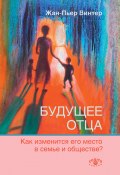 Будущее отца. Как изменится его место в семье и обществе? (Жан-Пьер Винтер, 2019)