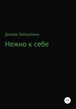 Книга "Нежно к себе" – Диляра Зайнуллина, 2020