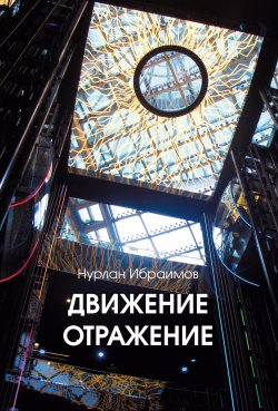 Книга "Движение – Отражение" {Поэты 21 века} – Нурлан Ибраимов, 2021