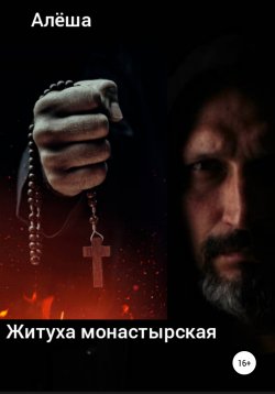 Книга "Житуха монастырская" – Алёша, 2021