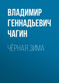 Книга "Чёрная зима" – Владимир Чагин, 2021
