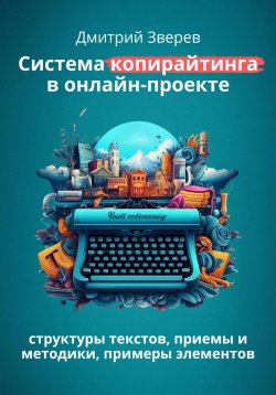 Книга "Система копирайтинга в онлайн-проекте" – Дмитрий Зверев, 2021