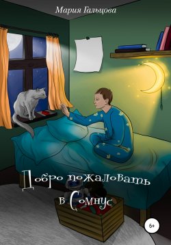 Книга "Добро пожаловать в Сомнус" – Мария Гальцова, 2021