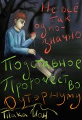 Подставное пророчество Оутэрнуму (Така Йон, Taka Yon, 2021)