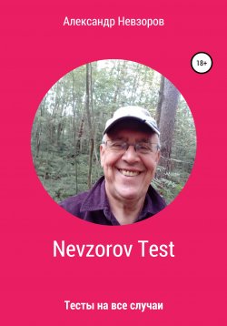 Книга "Nevzorov Test" – Александр Невзоров, 2021