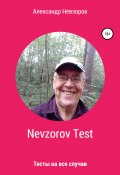 Nevzorov Test (Александр Невзоров, 2021)