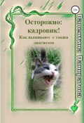 Осторожно: Кадровик! Как выживают с таким диагнозом (Валентина Панкратова, 2021)