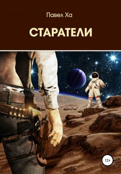 Книга "Старатели" – Павел Ха, 2013