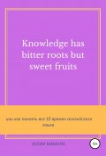 Knowledge has bitter roots but sweet fruits, или Как понять все 12 времен английского языка (Юлия Мамула, 2021)