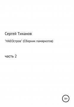 Книга "НАЕОстров. Сборник памяркотов. Часть 2" – Сергей Тиханов, 2021