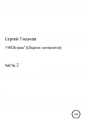 НАЕОстров. Сборник памяркотов. Часть 2 (Сергей Тиханов, 2021)