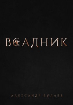 Книга "Всадник" – Александр Булаев, 2021