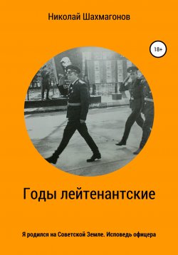 Книга "Годы лейтенантские. Я родился на Советской Земле. Исповедь офицера." – Николай Шахмагонов, 2021