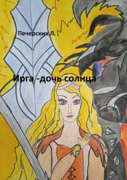 Книга "Ирга – дочь солнца" – Л. Печерских