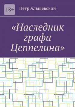 Книга "«Наследник графа Цеппелина»" – Петр Альшевский