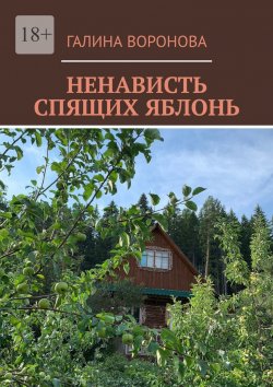 Книга "Ненависть спящих яблонь" – Галина Воронова