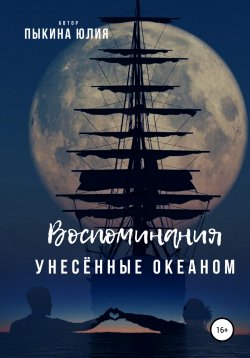 Книга "Воспоминания, унесенные океаном" – Юлия Пыкина, 2021