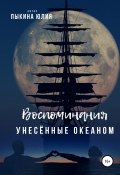 Воспоминания, унесенные океаном (Юлия Пыкина, 2021)