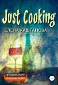 Just Cooking (Каштанова Елена, 2021)