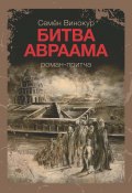 Битва Авраама (Семен Винокур, 2018)