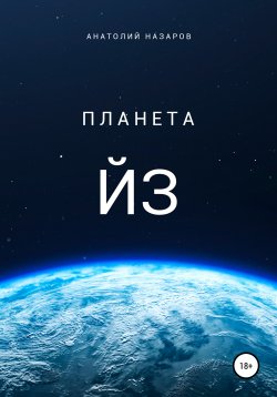 Книга "Планета Йз" – Анатолий Назаров, 2021