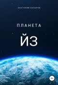 Планета Йз (Анатолий Назаров, 2021)