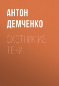 Книга "Охотник из Тени" (Антон Демченко, 2021)