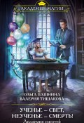 Книга "Академия смертей. Ученье – свет, неученье – смерть!" (Ольга Пашнина, Валерия Тишакова, 2021)