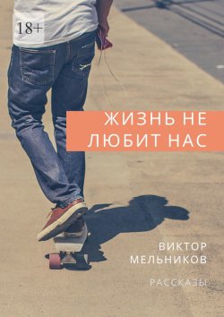 Книга "Жизнь не любит нас" – Виктор Мельников