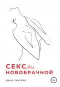 Секс для новобрачной (Даце Гинтере, 2021)